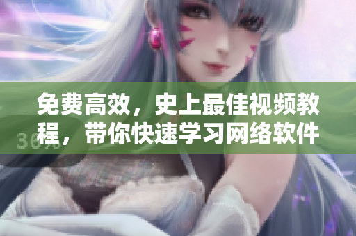 免費高效，史上最佳視頻教程，帶你快速學習網(wǎng)絡軟件開發(fā)技巧！