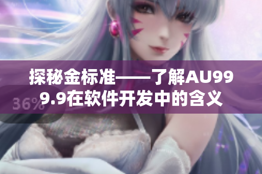 探秘金標(biāo)準(zhǔn)——了解AU999.9在軟件開發(fā)中的含義