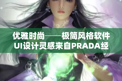 優(yōu)雅時(shí)尚──極簡風(fēng)格軟件UI設(shè)計(jì)靈感來自PRADA經(jīng)典大片