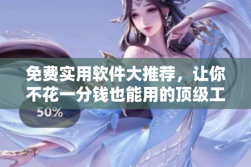免費(fèi)實(shí)用軟件大推薦，讓你不花一分錢也能用的頂級(jí)工具