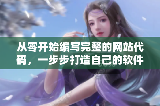 從零開始編寫完整的網(wǎng)站代碼，一步步打造自己的軟件網(wǎng)站