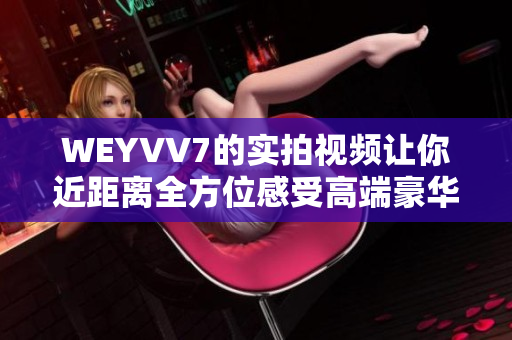 WEYVV7的實(shí)拍視頻讓你近距離全方位感受高端豪華SUV