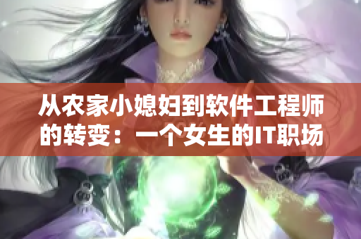 從農(nóng)家小媳婦到軟件工程師的轉(zhuǎn)變：一個(gè)女生的IT職場(chǎng)之路