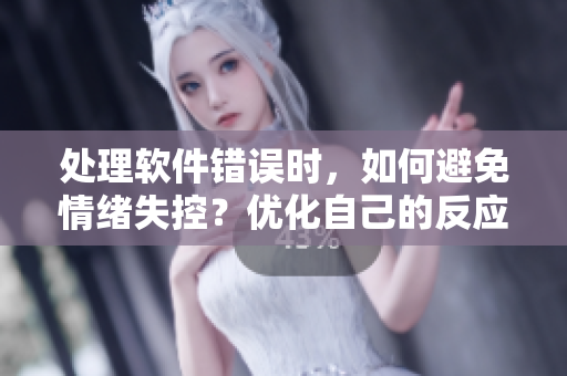 處理軟件錯誤時，如何避免情緒失控？優(yōu)化自己的反應(yīng)管理技巧!