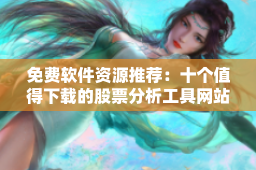 免費軟件資源推薦：十個值得下載的股票分析工具網站