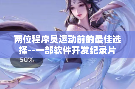 兩位程序員運(yùn)動(dòng)前的最佳選擇--一部軟件開發(fā)紀(jì)錄片
