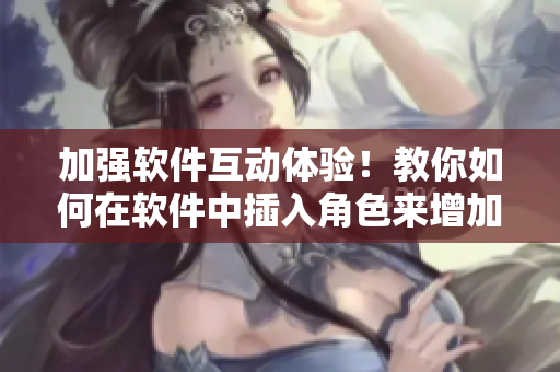 加強軟件互動體驗！教你如何在軟件中插入角色來增加用戶的游戲感受