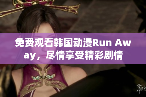 免費(fèi)觀看韓國(guó)動(dòng)漫Run Away，盡情享受精彩劇情