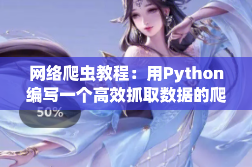 網(wǎng)絡(luò)爬蟲教程：用Python編寫一個(gè)高效抓取數(shù)據(jù)的爬蟲