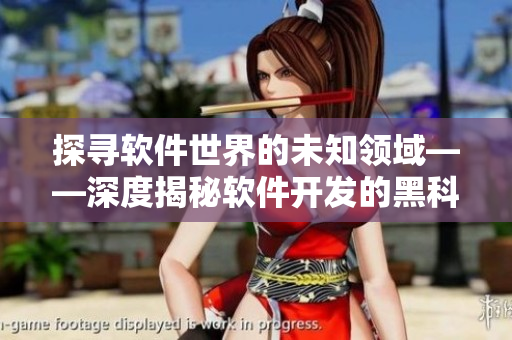 探尋軟件世界的未知領(lǐng)域——深度揭秘軟件開發(fā)的黑科技