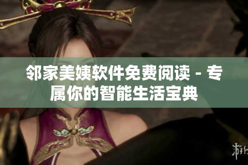 鄰家美姨軟件免費閱讀 - 專屬你的智能生活寶典