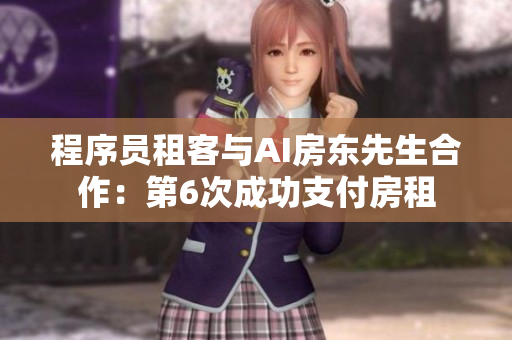 程序員租客與AI房東先生合作：第6次成功支付房租