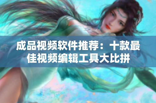 成品視頻軟件推薦：十款最佳視頻編輯工具大比拼