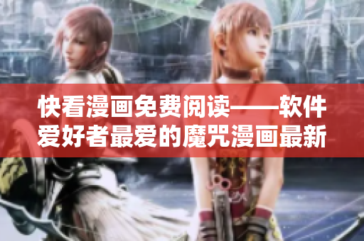 快看漫畫免費閱讀——軟件愛好者最愛的魔咒漫畫最新更新