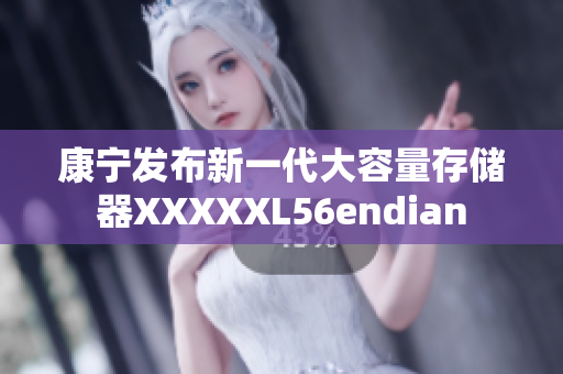 康寧發(fā)布新一代大容量存儲器XXXXXL56endian