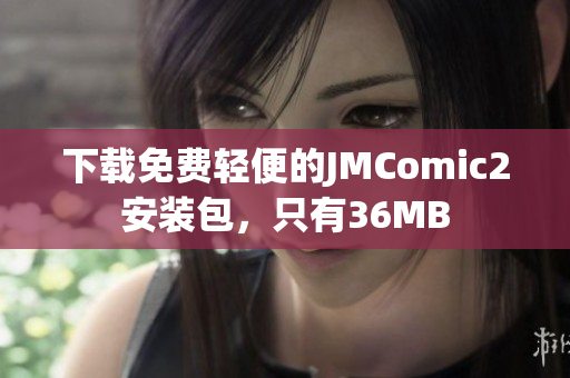 下載免費輕便的JMComic2安裝包，只有36MB
