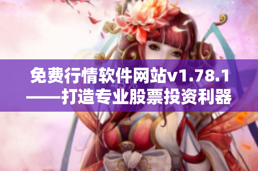 免費(fèi)行情軟件網(wǎng)站v1.78.1——打造專業(yè)股票投資利器