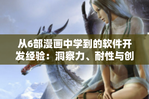 從6部漫畫中學到的軟件開發(fā)經(jīng)驗：洞察力、耐性與創(chuàng)造力
