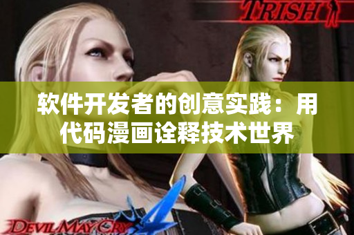 軟件開發(fā)者的創(chuàng)意實(shí)踐：用代碼漫畫詮釋技術(shù)世界