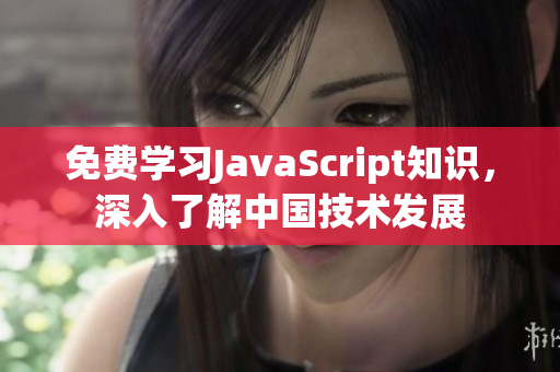 免費學習JavaScript知識，深入了解中國技術(shù)發(fā)展