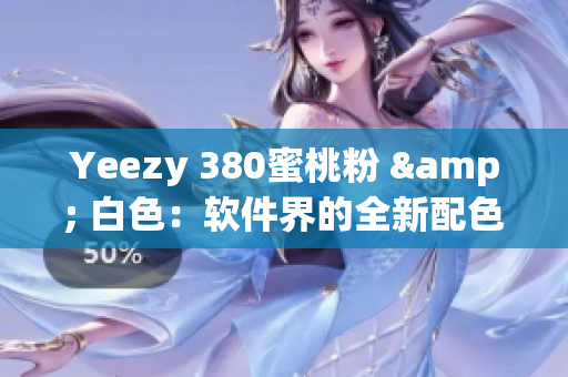 Yeezy 380蜜桃粉 & 白色：軟件界的全新配色潮流！