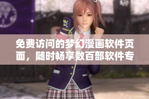 免費(fèi)訪問的夢幻漫畫軟件頁面，隨時(shí)暢享數(shù)百部軟件專業(yè)原創(chuàng)作品