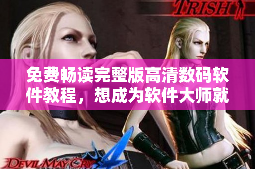 免費(fèi)暢讀完整版高清數(shù)碼軟件教程，想成為軟件大師就看這里！