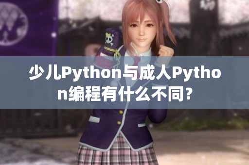 少兒Python與成人Python編程有什么不同？