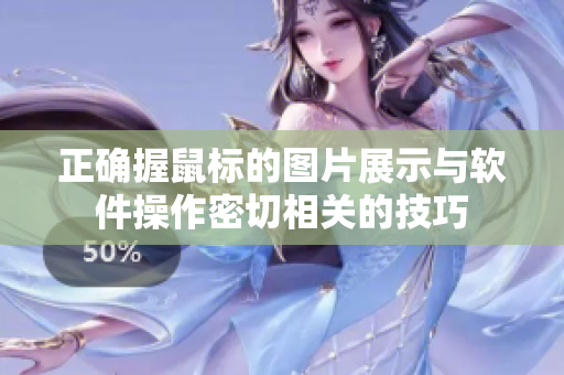正確握鼠標(biāo)的圖片展示與軟件操作密切相關(guān)的技巧