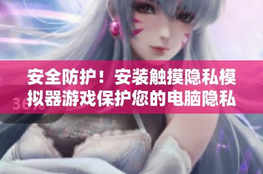 安全防護！安裝觸摸隱私模擬器游戲保護您的電腦隱私