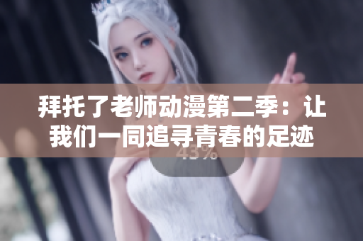 拜托了老師動漫第二季：讓我們一同追尋青春的足跡