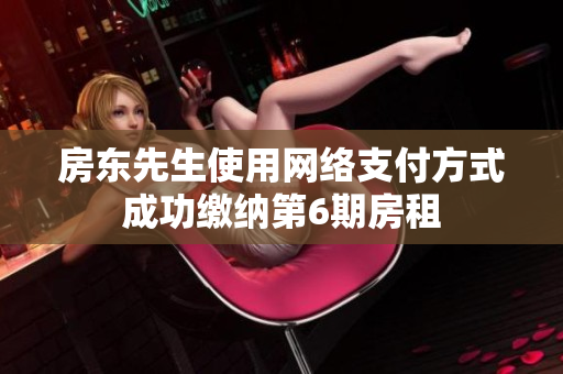 房東先生使用網(wǎng)絡(luò)支付方式成功繳納第6期房租