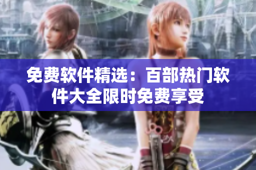 免費軟件精選：百部熱門軟件大全限時免費享受