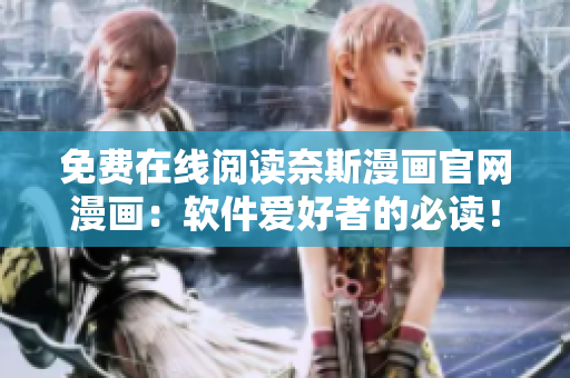 免費在線閱讀奈斯漫畫官網(wǎng)漫畫：軟件愛好者的必讀！