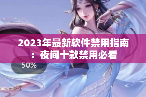 2023年最新軟件禁用指南：夜間十款禁用必看