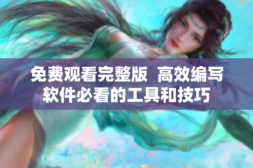 免費觀看完整版  高效編寫軟件必看的工具和技巧