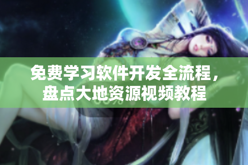 免費學習軟件開發(fā)全流程，盤點大地資源視頻教程