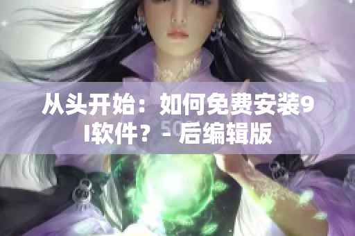 從頭開始：如何免費(fèi)安裝9I軟件？- 后編輯版