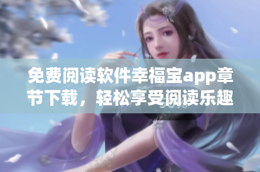 免費閱讀軟件幸福寶app章節(jié)下載，輕松享受閱讀樂趣