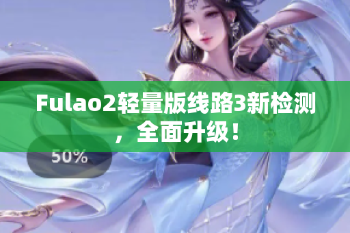 Fulao2輕量版線路3新檢測，全面升級！