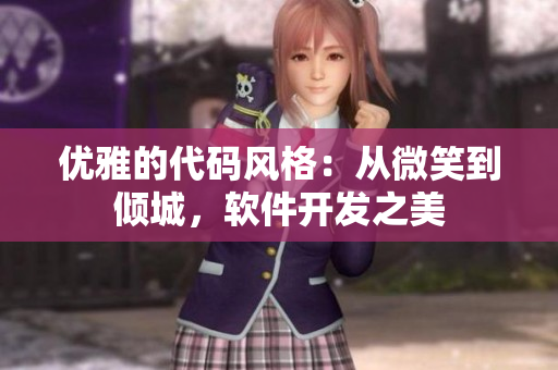 優(yōu)雅的代碼風格：從微笑到傾城，軟件開發(fā)之美