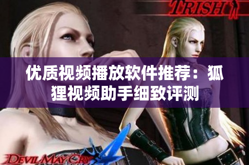 優(yōu)質(zhì)視頻播放軟件推薦：狐貍視頻助手細(xì)致評(píng)測(cè)