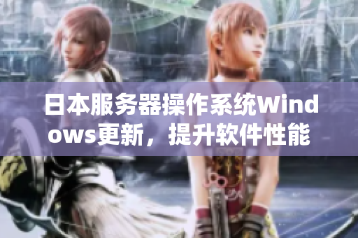 日本服務(wù)器操作系統(tǒng)Windows更新，提升軟件性能
