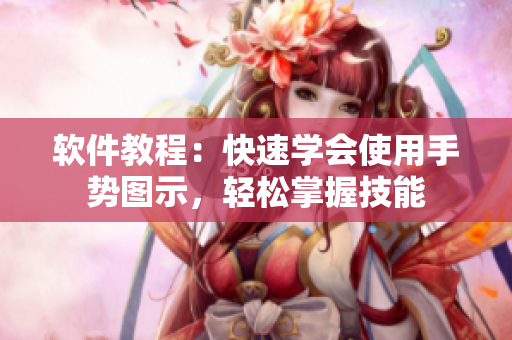 軟件教程：快速學會使用手勢圖示，輕松掌握技能