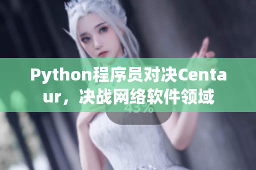 Python程序員對(duì)決Centaur，決戰(zhàn)網(wǎng)絡(luò)軟件領(lǐng)域