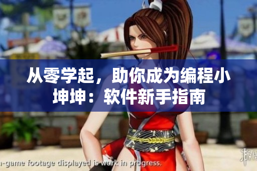 從零學(xué)起，助你成為編程小坤坤：軟件新手指南