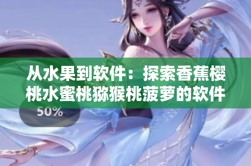 從水果到軟件：探索香蕉櫻桃水蜜桃獼猴桃菠蘿的軟件化轉(zhuǎn)換之路