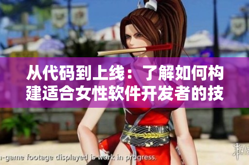 從代碼到上線：了解如何構(gòu)建適合女性軟件開(kāi)發(fā)者的技能組合