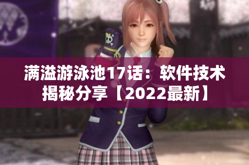 滿溢游泳池17話：軟件技術(shù)揭秘分享【2022最新】