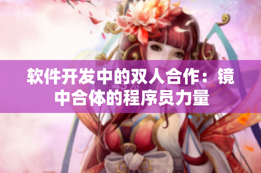 軟件開發(fā)中的雙人合作：鏡中合體的程序員力量